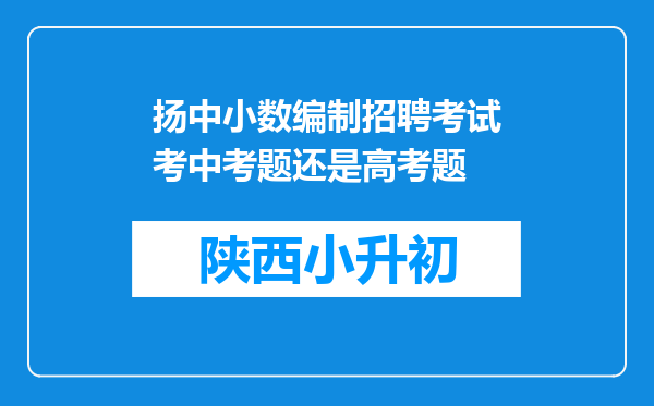 扬中小数编制招聘考试考中考题还是高考题