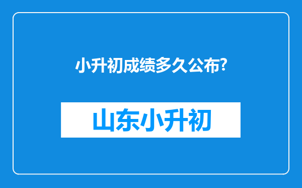 小升初成绩多久公布?