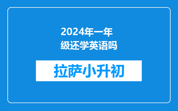 2024年一年级还学英语吗