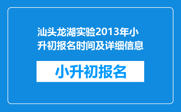 汕头龙湖实验2013年小升初报名时间及详细信息