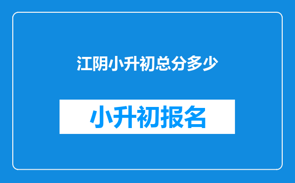 江阴小升初总分多少