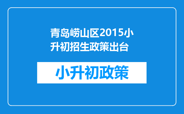 青岛崂山区2015小升初招生政策出台