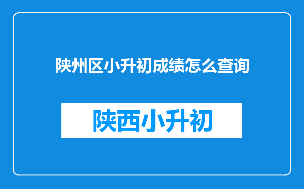 陕州区小升初成绩怎么查询