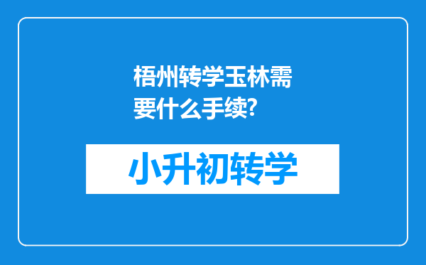 梧州转学玉林需要什么手续?