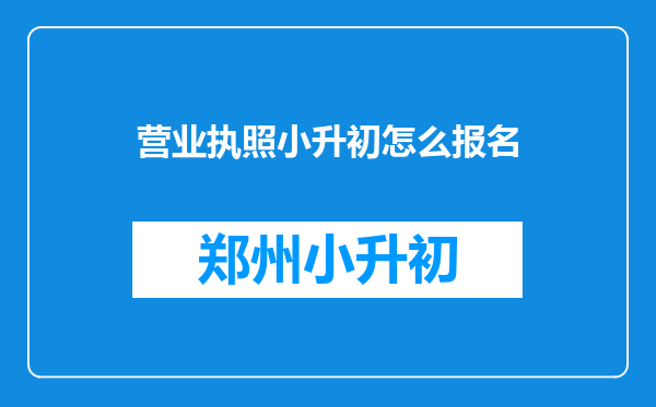 营业执照小升初怎么报名