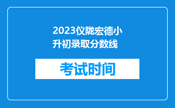 2023仪陇宏德小升初录取分数线