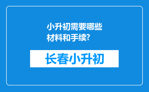 小升初需要哪些材料和手续?