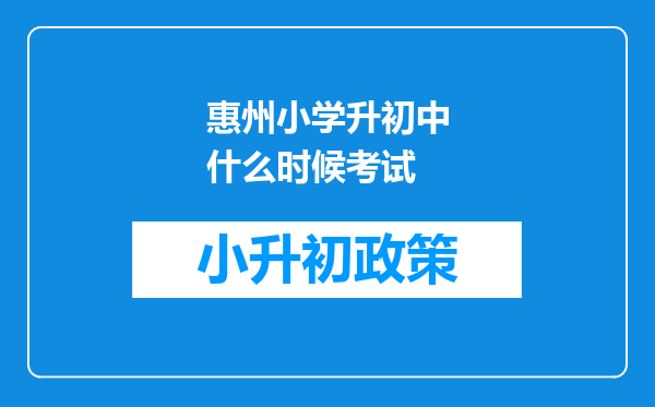 惠州小学升初中什么时候考试