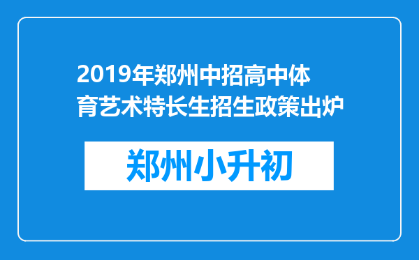 2019年郑州中招高中体育艺术特长生招生政策出炉