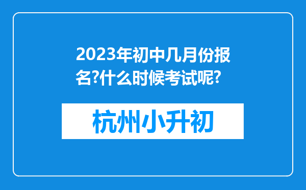 2023年初中几月份报名?什么时候考试呢?