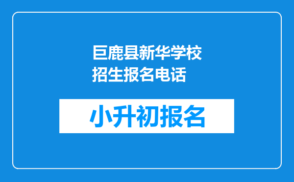 巨鹿县新华学校招生报名电话