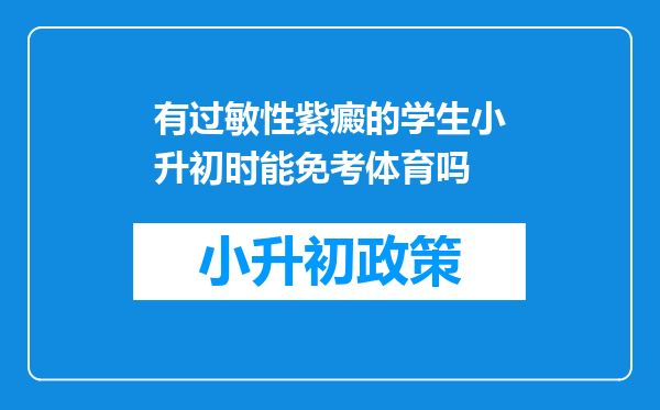 有过敏性紫癜的学生小升初时能免考体育吗