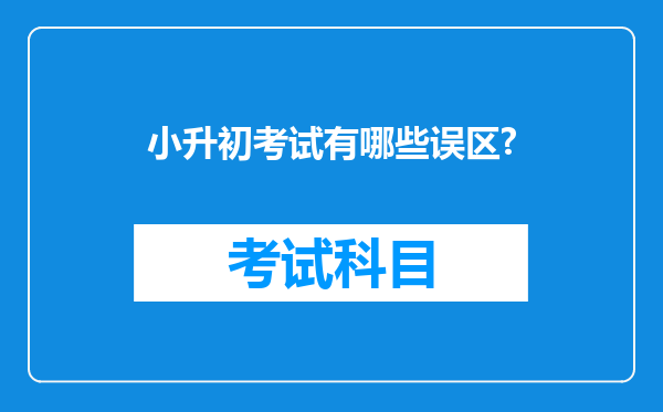 小升初考试有哪些误区?