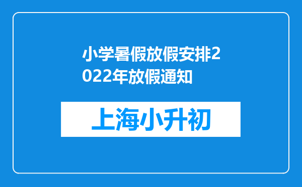 小学暑假放假安排2022年放假通知