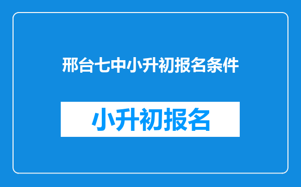 邢台七中小升初报名条件