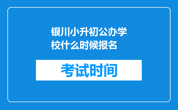 银川小升初公办学校什么时候报名