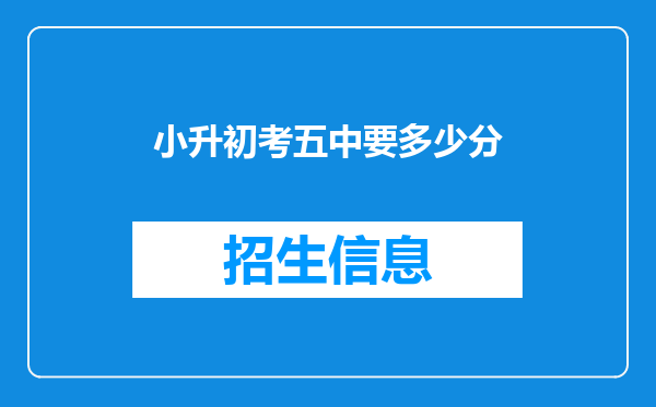 小升初考五中要多少分