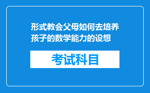 形式教会父母如何去培养孩子的数学能力的设想