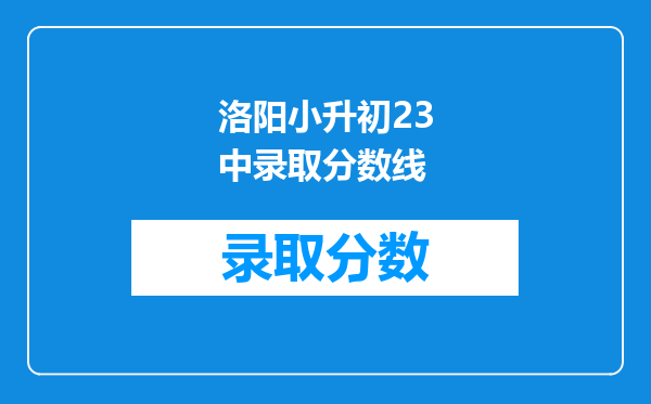 洛阳小升初23中录取分数线