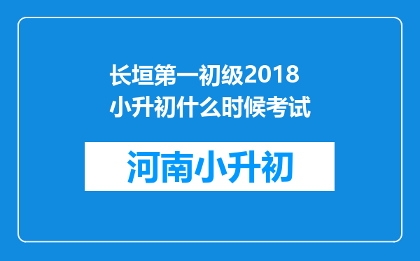 长垣第一初级2018小升初什么时候考试