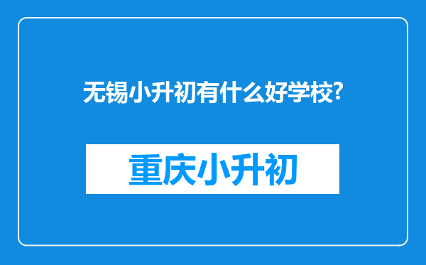 无锡小升初有什么好学校?