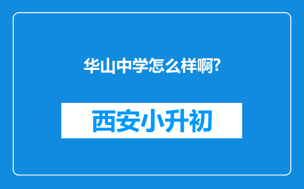 华山中学怎么样啊?