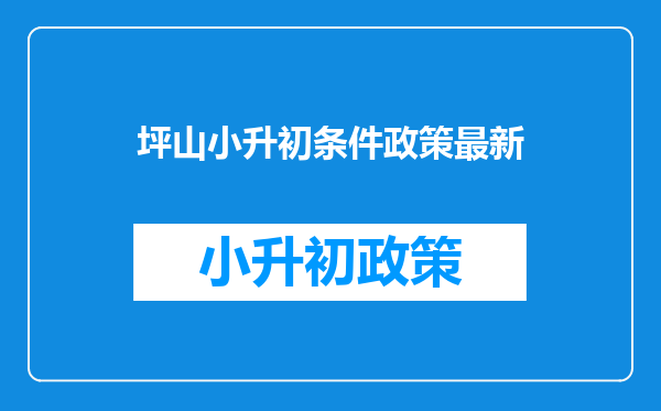 2021升学必看!深圳10区入学积分算法最全汇总!