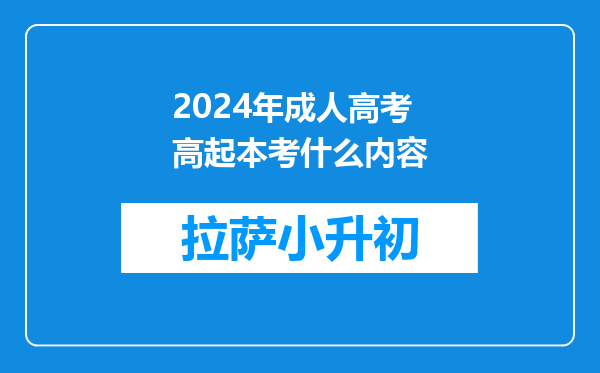 2024年成人高考高起本考什么内容