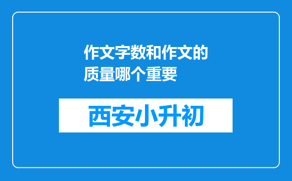 作文字数和作文的质量哪个重要