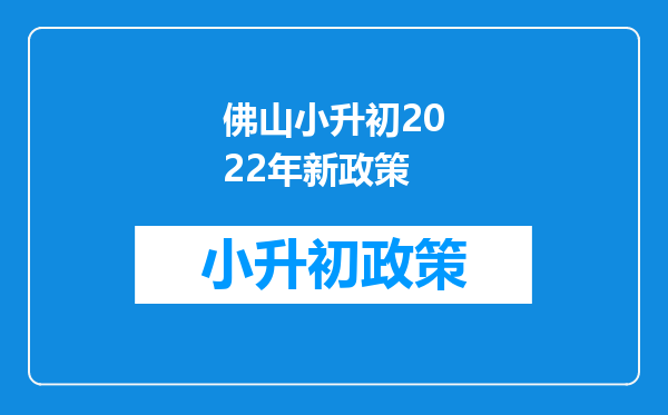 佛山小升初2022年新政策