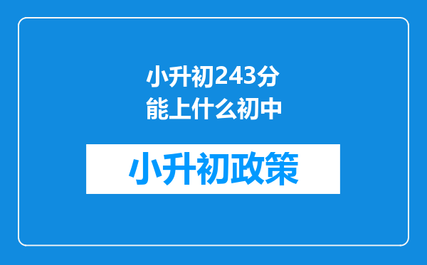 小升初243分能上什么初中