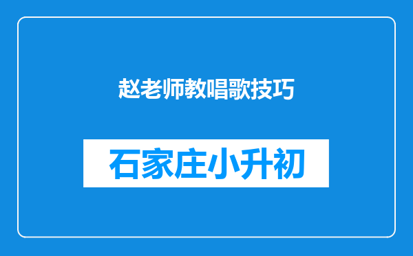 赵老师教唱歌技巧