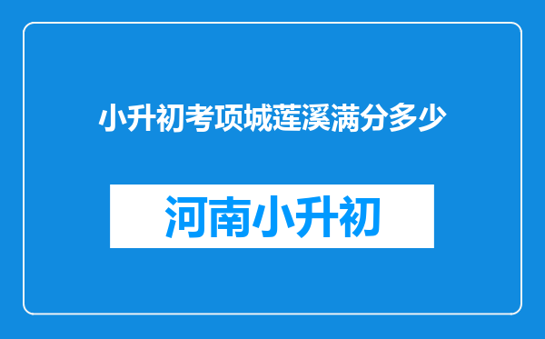 小升初考项城莲溪满分多少