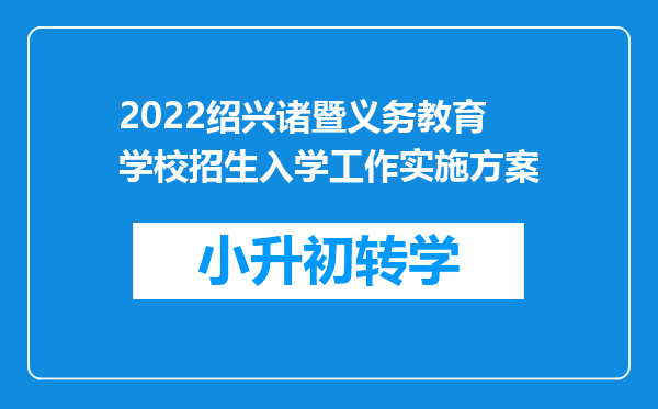 2022绍兴诸暨义务教育学校招生入学工作实施方案