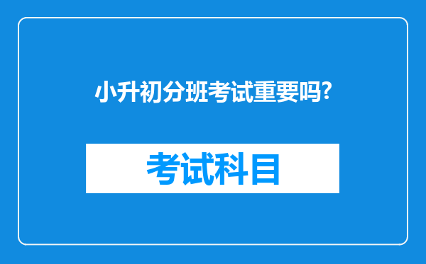 小升初分班考试重要吗?