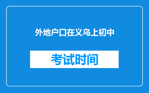 外地户口在义乌上初中