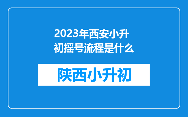 2023年西安小升初摇号流程是什么