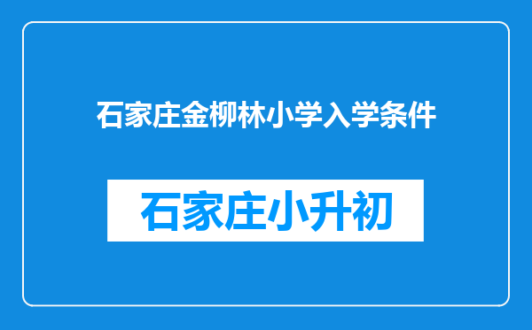 石家庄金柳林小学入学条件