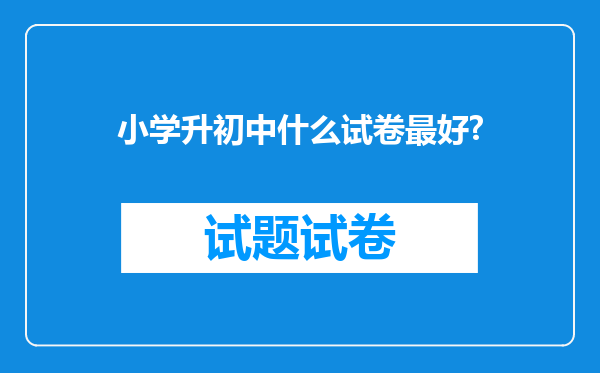 小学升初中什么试卷最好?