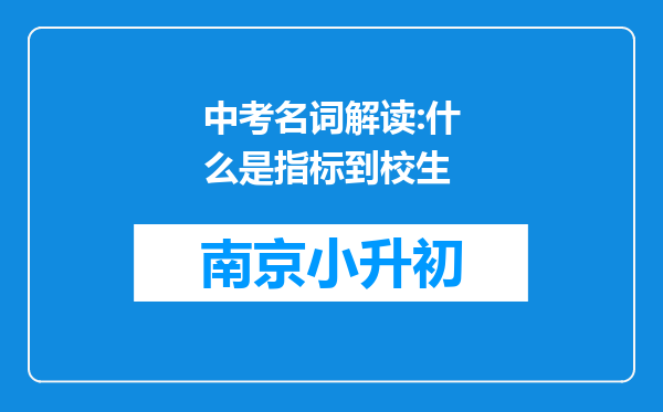 中考名词解读:什么是指标到校生