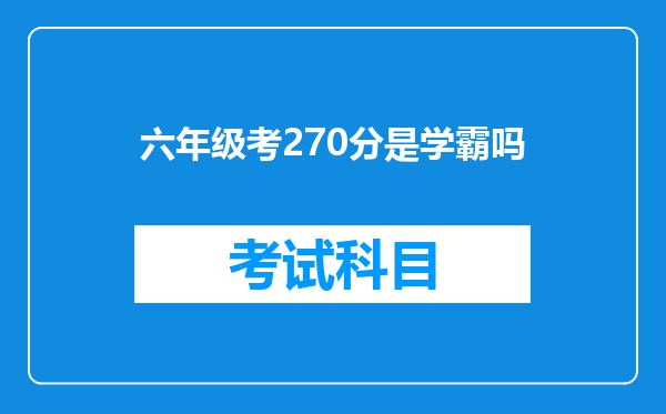 六年级考270分是学霸吗