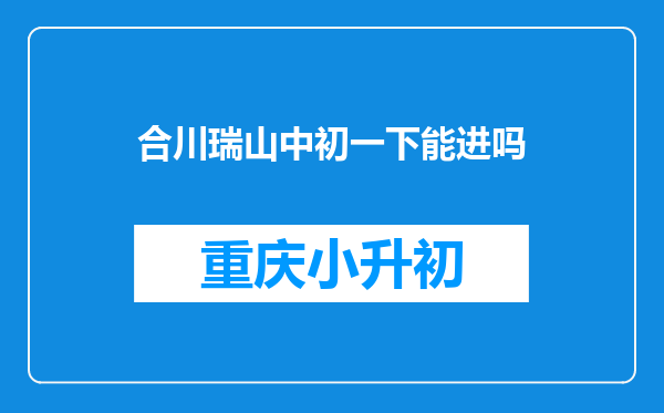 合川瑞山中初一下能进吗