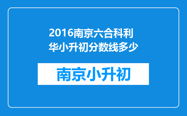 2016南京六合科利华小升初分数线多少