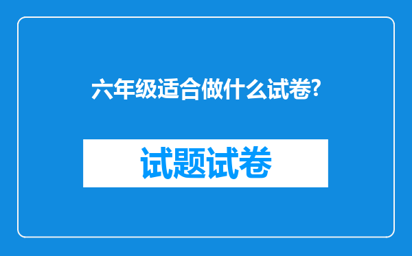 六年级适合做什么试卷?