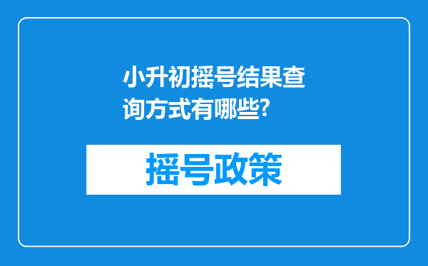 小升初摇号结果查询方式有哪些?