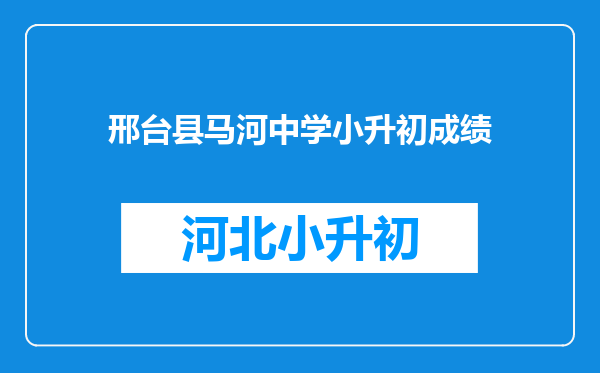 邢台县马河中学小升初成绩