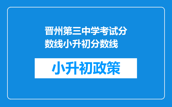 晋州第三中学考试分数线小升初分数线