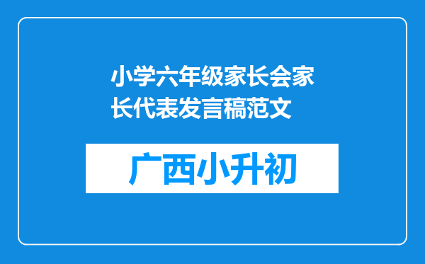 小学六年级家长会家长代表发言稿范文