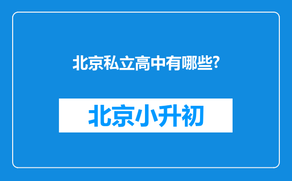 北京私立高中有哪些?