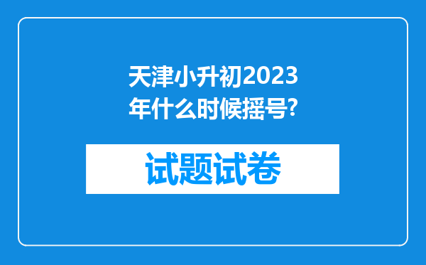 天津小升初2023年什么时候摇号?